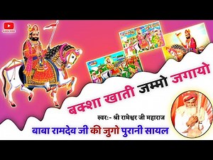 बाबा रामदेव जी की कथा | बक्शा खाती री सायल | baba ramdev ji ke new bhajan | गायक रामेश्वर जी महाराज