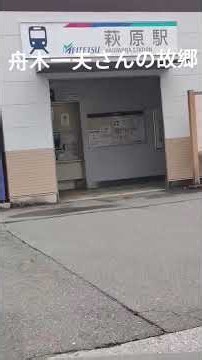 懐旧、舟木一夫さん「高校三年生」。舟木一夫さんの故郷をもう一度振り返りました〜