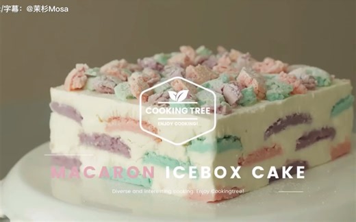 ［中字］〔马卡龙冷藏蛋糕〕- Cooking Tree