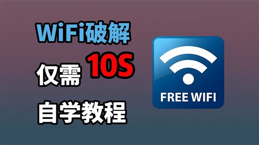 【Python脚本】Python两行代码强行破解，WiFi密码我伸手就来，十秒一键畅连，堪比Wifi万能钥匙，值得收藏！！！