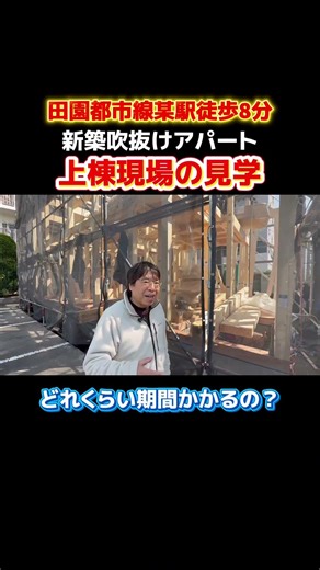 A tour of the topping out of a newly built apartment building, an 8-minute walk from a station on...