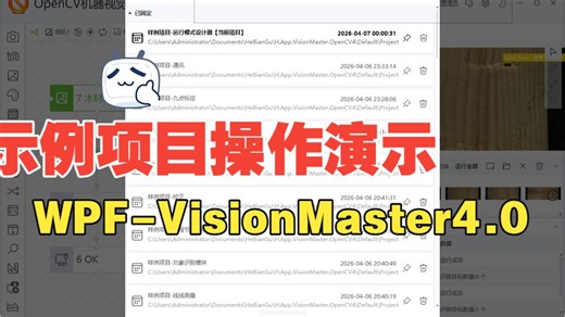 【WPF-VisionMaster-OpenCV4.0】6.示例项目功能操作演示