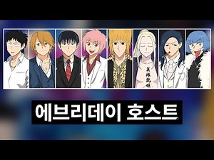 에브리데이 호스트 한국어 번역 가사 Color Coded Lyrics