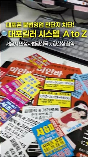 거리 위 불법 전단지, 이렇게 차단❎합니다! 서울시📱대포킬러 A to Z｜🔎불법 영업 광고 차단 시스템 📵 완벽 정리 #서울시 #seoul #shorts
