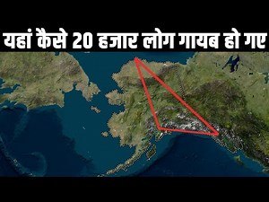 Mystery of 'Alaska Triangle' where 20,000 people have vanished| Universal Facts