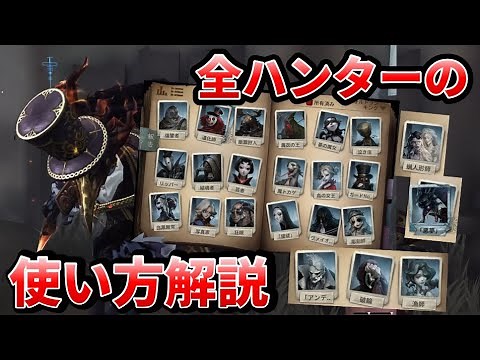 【第五人格】どのキャラを使うか迷ってる人必見！全ハンターの使い方をまとめて解説します！【IdentityⅤ】【アイデンティティⅤ】