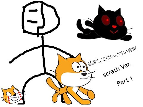 【閲覧注意／怖いかも！？ホラー】Scratch「検索してはいけない言葉ランダム」をやってみた！【スクラッチ／プログラミング】