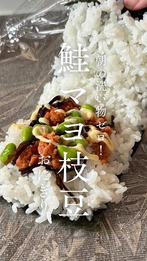 洗い物無しの鮭マヨおにぎりレシピ