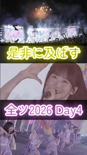 真夏の全国ツアー2026 Day4 是非に及ばず♫ #一ノ瀬美空 #是非に及ばず #乃木坂46