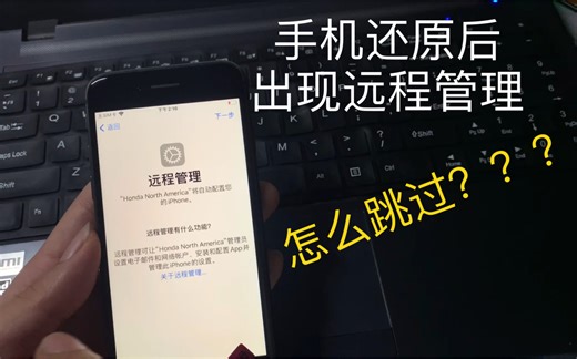 iPhone遇到远程管理无法使用怎么办？看完这条视频或许你就懂了
