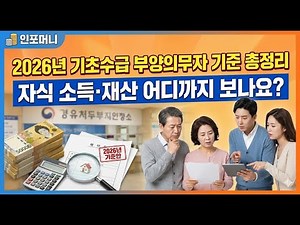2026년 기초수급 부양의무자 기준 총정리｜주거·생계·의료급여 한 번에