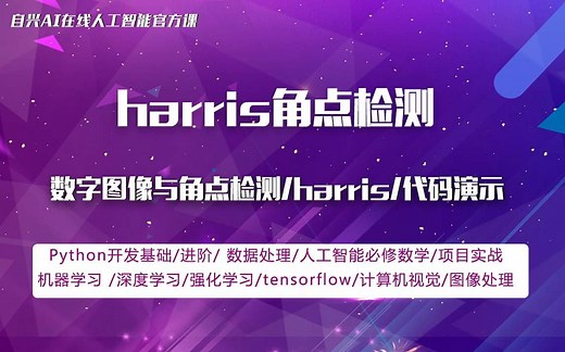 人工智能：harris角点检测