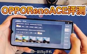 OPPOrenoACE：最早能开吃鸡90帧的手机放在现在是什么水平？骁龙855plus表现如何？
