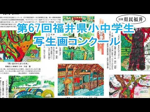 ＜2020年＞第67回福井県小中学生写生画コンクール 表彰式・上位作品紹介