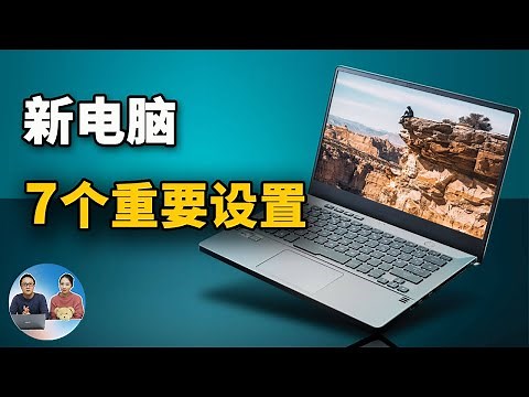 新电脑到手后要做的7件重要事情，一件也不能漏！| 零度解说