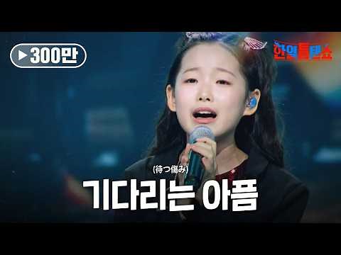 이수연(イスヨン) - 기다리는 아픔(待つ傷み)｜한일톱텐쇼 59회