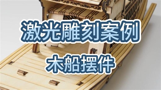 激光雕刻太绝了！一块木头秒变复古木船，细节拉满！