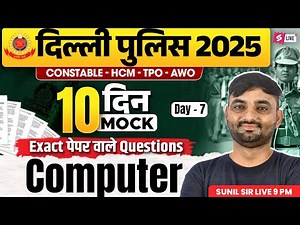 Delhi Police Mock Test | Delhi Police Computer Practice Set | Computer by Sunil Sir | Testbook #7
