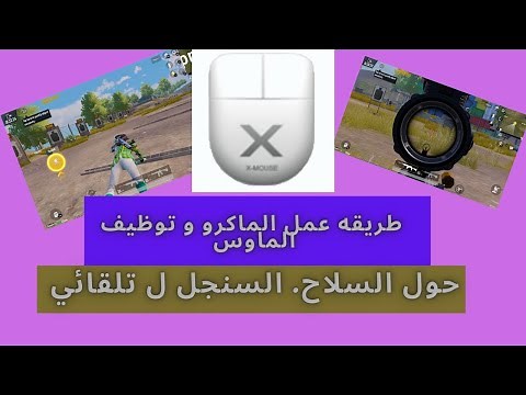 X Mouse طريقه تشغيل الماكرو و حركه ال بارمانيه و توظيف ازرار اي ماوس حتي لو مش جيمنج عن طريق برنامج