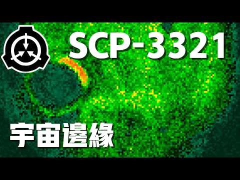 SCP-3321 宇宙邊緣｜月球背面潛藏的維度陷阱？這個「蟲洞」通往何處？｜SCP文件保管處 - 異常解說頻道