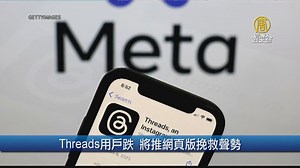 Threads用戶跌 將推網頁版挽救聲勢｜財經100秒 - 新唐人亞太電視台