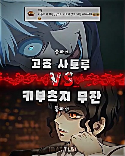 고죠 사토루 vs 키부츠지 무잔