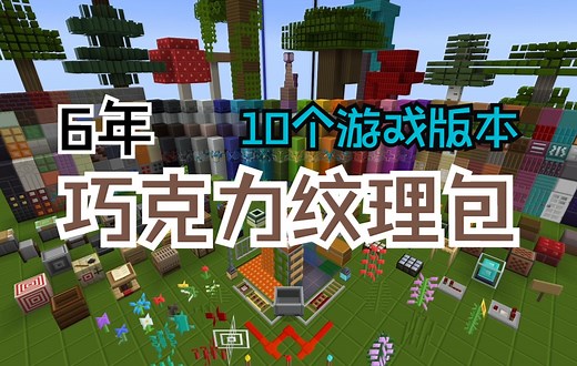 【Minecraft】巧克力纹理包v3展示视频