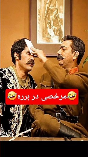 مرخصی گرفتن در برره🌋#برره #خنده #فیلم_قدیمی_ایرانی #طنز #یوتیوب_فارسی #قديم