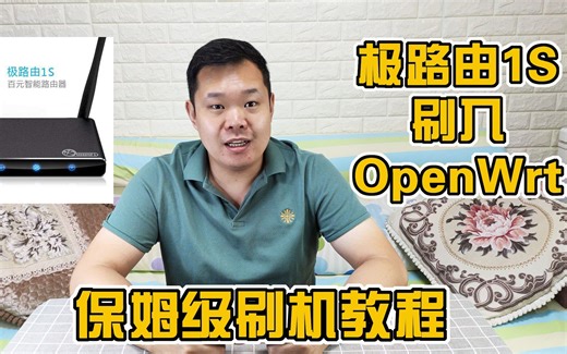 老路由器的春天！极路由极1S刷入OpenWrt保姆级教程（建议收藏）
