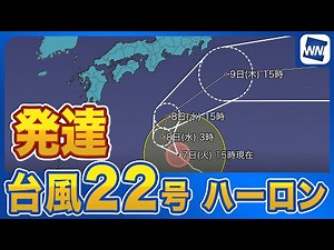 [Typhoon Information] Typhoon No. 22 (Ha Long) is expected to change course eastward south of Kanto