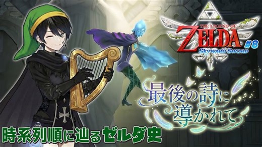 【JP/EN】辿るゼルダ史：最後の詩に導かれて ─ いよいよマスターソードへの進化目前！￤ ゼルダの伝説 The Legend of Zelda Skyward Sword #8, Nintendo Switch2 @yamady_zero