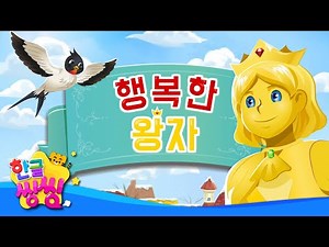 행복한 왕자😀│The Happy Prince│행복한 왕자와 제비가 사람들을 어떻게 도와줬을까요?│📖🌈씽씽동화나라│한글씽씽│어린이 동화│명작동화