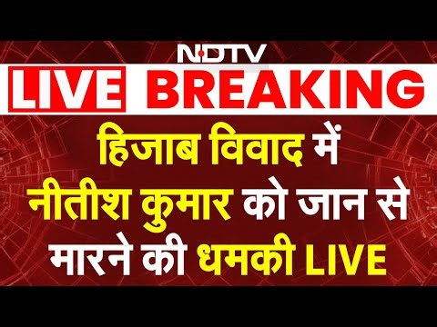 Nitish Hijab Controversy LIVE: हिजाब विवाद में नीतीश कुमार को जान से मारने की धमकी | Hijab News