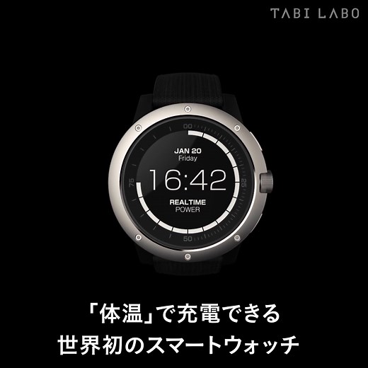 「体温」で充電できる 世界初のスマートウォッチ | TABI LABO