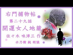 【朗読】佐々木味津三：右門捕物帖 開運女人地蔵（まとめ版）