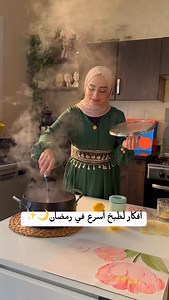 هيك بكون حضرت لرمضان عشان أسهل على حالي وأختصر من وقت الطبخ، وانتوا شو تحضيراتكم قبل رمضان؟🌙✨ | هديل غسان hadeel ghassan