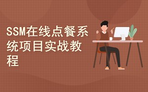 SpringBoot SSM在线点餐企业项目实战教程-通过项目课程学习，了解项目开发流程，熟悉SpringBoot SSM项目开发技术，提升代码开发水平-资料获
