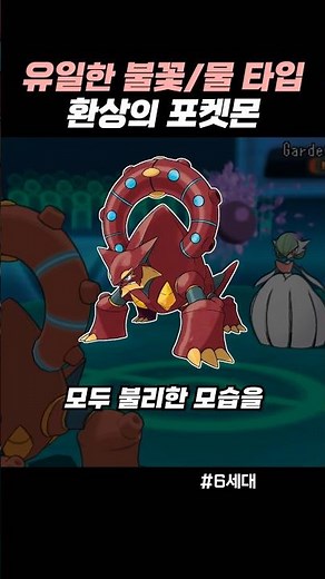 유일한 불꽃/물 타입 환상의 포켓몬