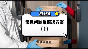 ELISA常见问题及解决方案1