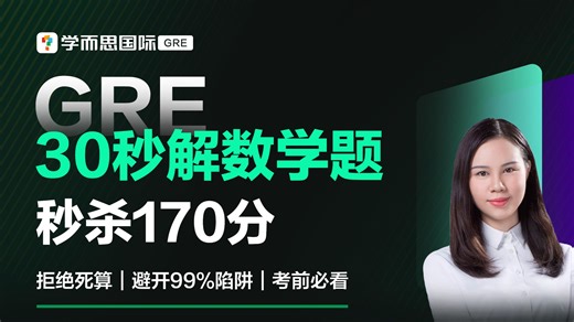 如何用30秒搞定GRE数学难题？保姆级教程来了！稳拿数学满分