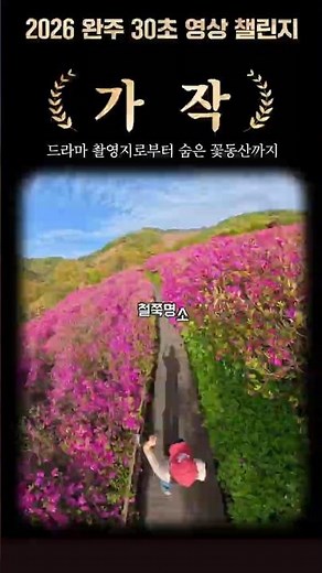 🏆 완주 30초 영상 공모전 우수작 - 드라마 촬영지부터 숨은 꽃동산까지 완주 정복기