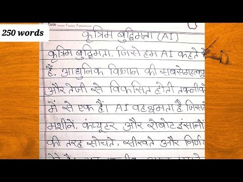 AI par nibandh //AI par nibandh 250 shabd mein//essay on AI in 250 words in hindi