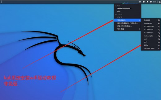kali系统安装无限网卡wifi驱动教程