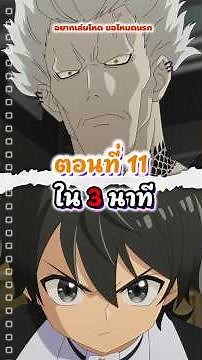 Hell mode อยากเล่นโหดขอโหมดนรก ตอนที่ 11 ซับไทย/สรุป3นาที #hellmode #อนิเมะ2026