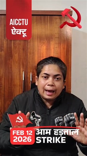 Onwards to 12th February All India General Strike! Withdraw the Anti-Worker Labour Codes! Resist imposition of enslavement on the Indian Working Class! Chock the wheels of oppression! | Aicctu HQ