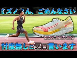 Okawa-san is excited! Reviewing Mizuno's unconventional new shoes, the WAVE DUEL PRO [Athletics]