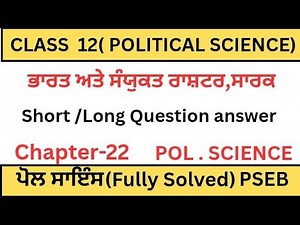 PSEB|Class 12th|POLITICAL SCIENCE|ਪਾਠ-22|CHAPTER 22|ਭਾਰਤ ਅਤੇ ਸੰਯੁਕਤ ਰਾਸ਼ਟਰ,ਸਾਰਕ| Fully Solved|2025