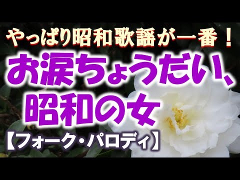 【パロディ】お涙ちょうだい、昭和の女【フォーク】【やっぱり昭和歌謡が一番！】【朱里エイコ最高！】【北国行きで】【オリジナル曲】【昭和風】【フォークギター】