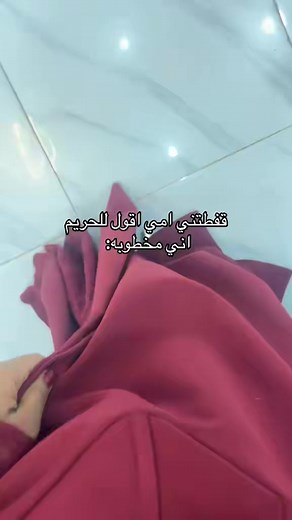 امها قفطتني: كيف تصرف الأم عندما تقول ابنتها مخطوبة؟