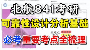 北京航空航天大学841《可靠性设计分析基础》前三章必考点全梳理【含真题剖析、大纲解读，补充拓展、重点课后题等】